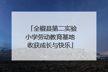 全椒县第二实验小学劳动教育基地收获成长与快乐