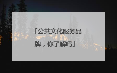 公共文化服务品牌，你了解吗