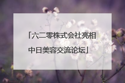 六二零株式会社亮相中日美容交流论坛