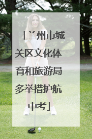 兰州市城关区文化体育和旅游局多举措护航中考