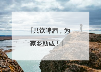共饮啤酒，为家乡助威！