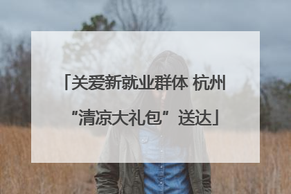 关爱新就业群体 杭州“清凉大礼包”送达