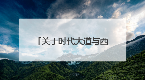 关于时代大道与西塔高速连通改造工程新庄互通匝道桥（AK1+100）处（城南-西宁、塔尔寺高速）道路封闭施工公告