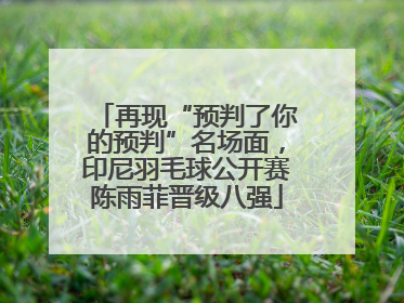 再现“预判了你的预判”名场面，印尼羽毛球公开赛陈雨菲晋级八强