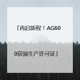 再启新程！AG600获颁生产许可证