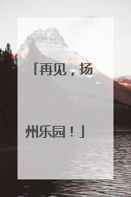 再见，扬州乐园！