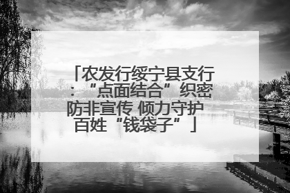 农发行绥宁县支行：“点面结合”织密防非宣传 倾力守护百姓“钱袋子”