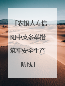 农银人寿信阳中支多举措筑牢安全生产防线
