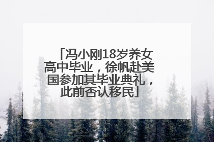 冯小刚18岁养女高中毕业，徐帆赴美国参加其毕业典礼，此前否认移民
