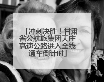 冲刺决胜！甘肃省公航旅集团天庄高速公路进入全线通车倒计时