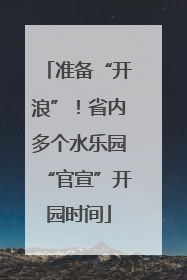 准备“开浪”！省内多个水乐园“官宣”开园时间