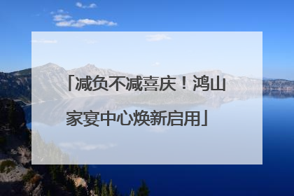 减负不减喜庆！鸿山家宴中心焕新启用