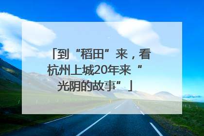 到“稻田”来，看杭州上城20年来“光阴的故事”