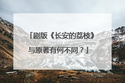 剧版《长安的荔枝》与原著有何不同？
