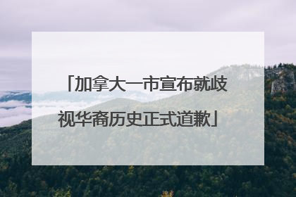 加拿大一市宣布就歧视华裔历史正式道歉