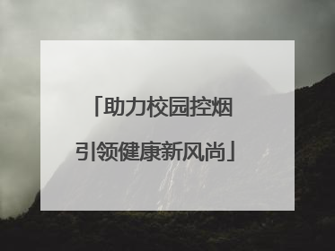 助力校园控烟 引领健康新风尚