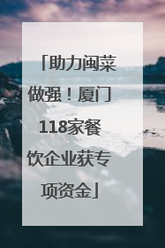 助力闽菜做强！厦门118家餐饮企业获专项资金