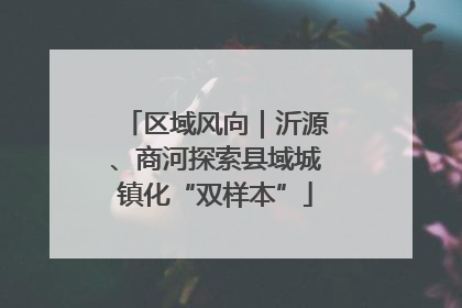 区域风向｜沂源、商河探索县域城镇化“双样本”