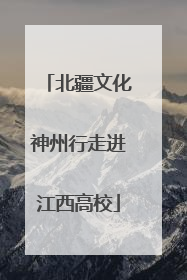 北疆文化神州行走进江西高校
