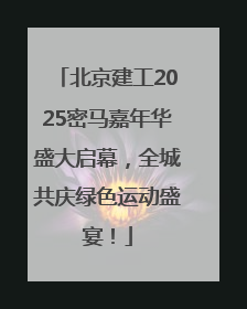 北京建工2025密马嘉年华盛大启幕，全城共庆绿色运动盛宴！