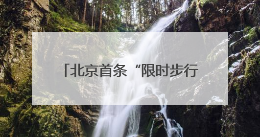 北京首条“限时步行街”将于6月13日开街，亮点抢先看