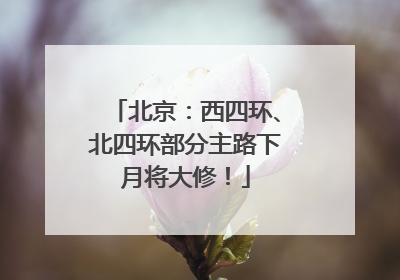 北京：西四环、北四环部分主路下月将大修！