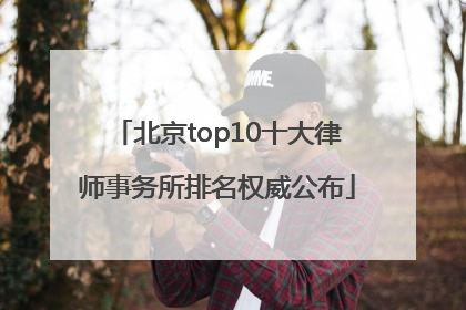 北京top10十大律师事务所排名权威公布
