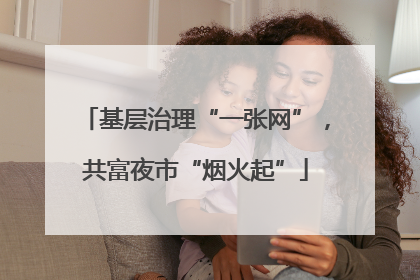 基层治理“一张网”，共富夜市“烟火起”