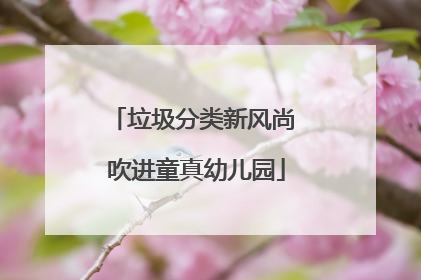 垃圾分类新风尚 吹进童真幼儿园