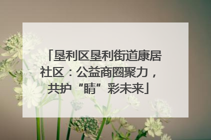 垦利区垦利街道康居社区：公益商圈聚力，共护“睛”彩未来