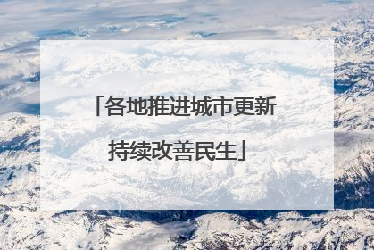各地推进城市更新 持续改善民生