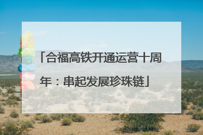 合福高铁开通运营十周年：串起发展珍珠链