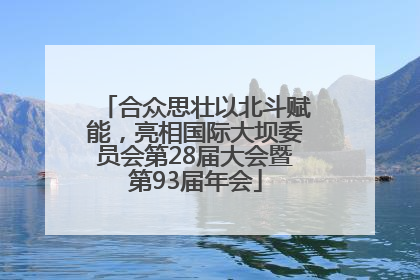合众思壮以北斗赋能，亮相国际大坝委员会第28届大会暨第93届年会
