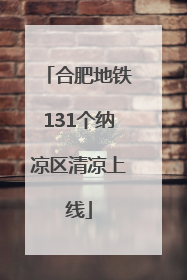 合肥地铁131个纳凉区清凉上线