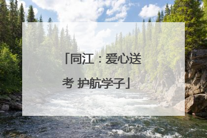同江：爱心送考 护航学子