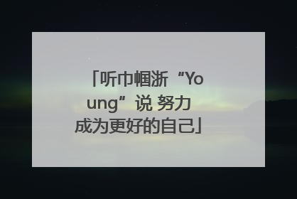 听巾帼浙“Young”说 努力成为更好的自己