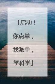 启动！你点单，我派单，学科学