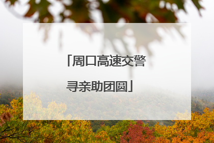 周口高速交警寻亲助团圆