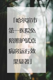 哈尔滨市第一医院免陪照护试点病房运行效果显著
