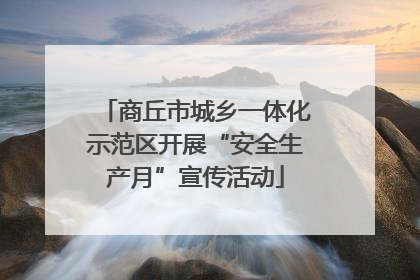 商丘市城乡一体化示范区开展“安全生产月”宣传活动