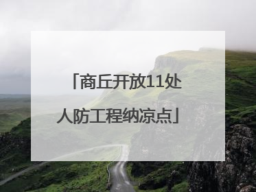 商丘开放11处人防工程纳凉点
