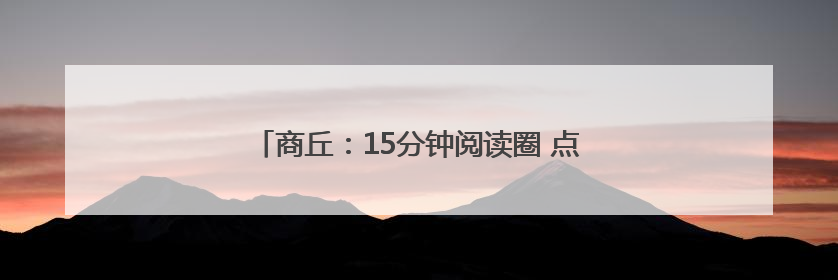 商丘：15分钟阅读圈 点亮神火职工“精神粮仓”