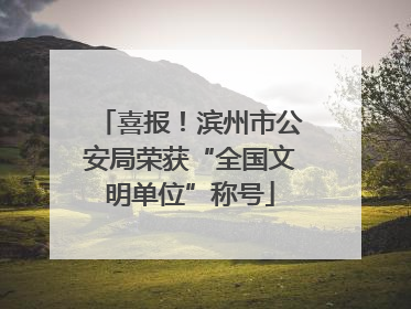 喜报！滨州市公安局荣获“全国文明单位”称号