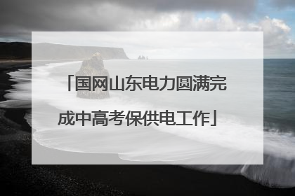 国网山东电力圆满完成中高考保供电工作