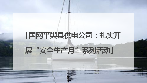 国网平舆县供电公司：扎实开展“安全生产月”系列活动