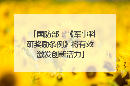 国防部：《军事科研奖励条例》将有效激发创新活力