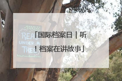 国际档案日｜听！档案在讲故事