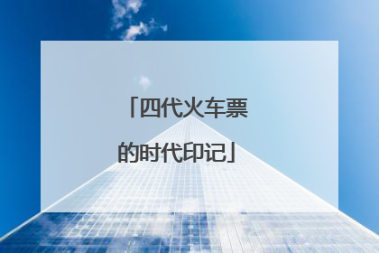四代火车票的时代印记