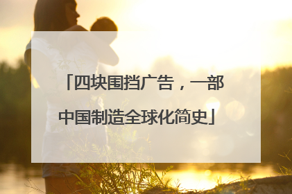 四块围挡广告，一部中国制造全球化简史