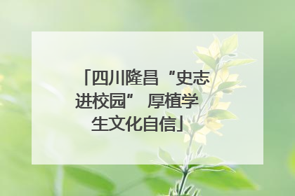 四川隆昌“史志进校园” 厚植学生文化自信